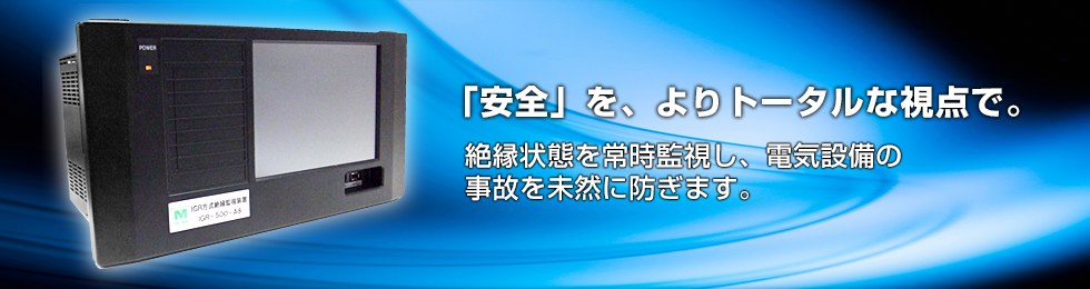 ミドリ安全の絶縁監視装置